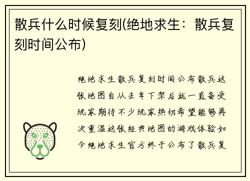 散兵什么时候复刻(绝地求生：散兵复刻时间公布)