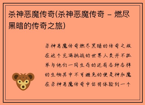 杀神恶魔传奇(杀神恶魔传奇 - 燃尽黑暗的传奇之旅)