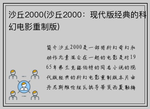 沙丘2000(沙丘2000：现代版经典的科幻电影重制版)