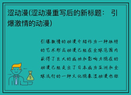 涩动漫(涩动漫重写后的新标题： 引爆激情的动漫)