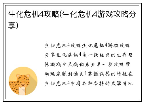 生化危机4攻略(生化危机4游戏攻略分享)