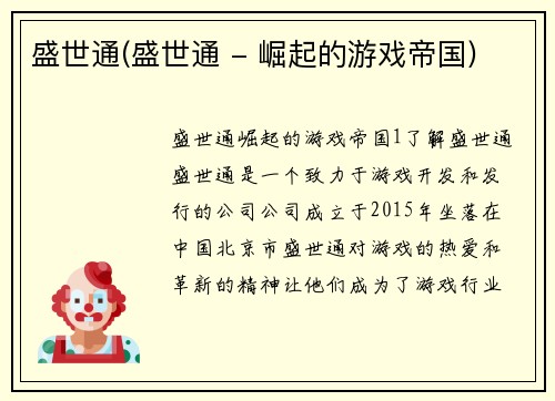 盛世通(盛世通 - 崛起的游戏帝国)