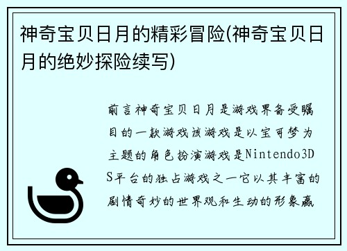 神奇宝贝日月的精彩冒险(神奇宝贝日月的绝妙探险续写)