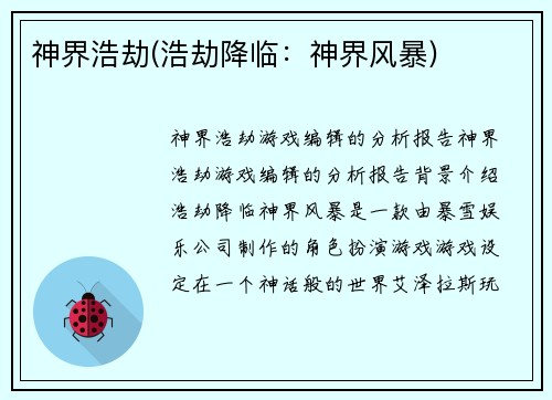 神界浩劫(浩劫降临：神界风暴)