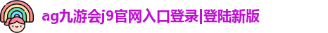 九游会j9官网入口登录新版